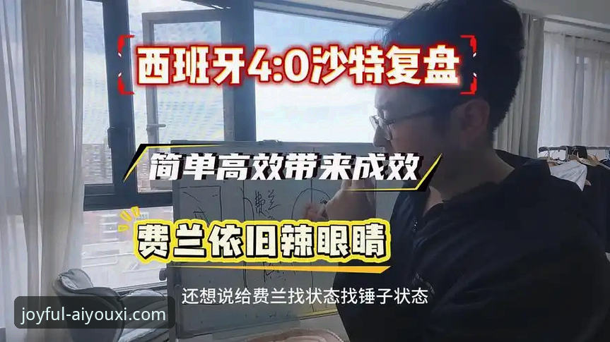 爱游戏体育平台2026最新版本 西班牙4-0沙特战术复盘:从289分钟球荒到25分钟3球,德拉福恩特生日夜完成蜕变