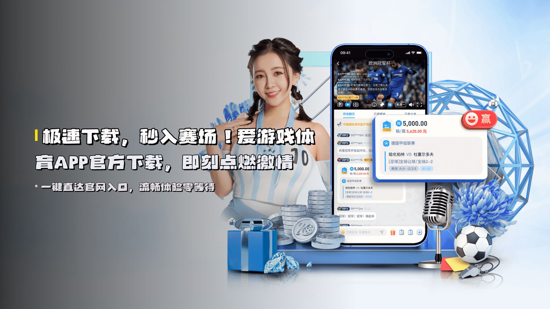 极速下载，<strong>秒入赛场</strong>！爱游戏体育APP官方下载，即刻点燃激情